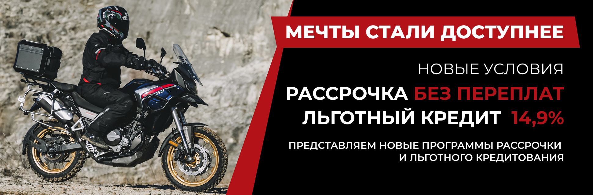 Мотоцикл мечты стал реальнее с новыми условиями рассрочки и льготного кредит
